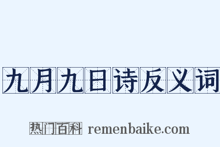 九月九日诗反义词是什么意思的图片